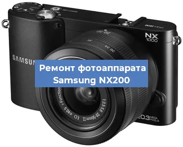 Ремонт фотоаппарата Samsung NX200 в Санкт-Петербурге